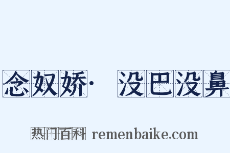 念奴娇·没巴没鼻是什么意思的图片